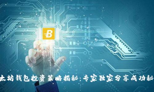 以太坊钱包投资策略揭秘:专家独家分享成功秘诀!