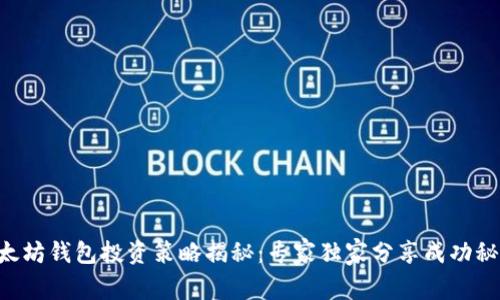 以太坊钱包投资策略揭秘:专家独家分享成功秘诀!