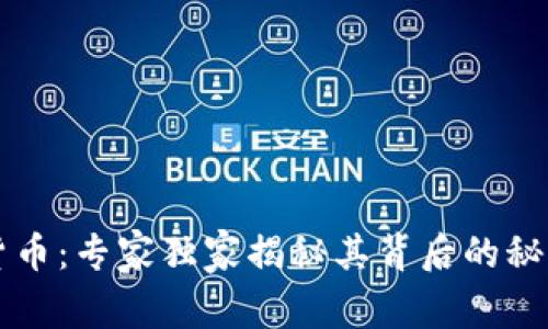 智慧岛数字货币:专家独家揭秘其背后的秘密与投资秘诀