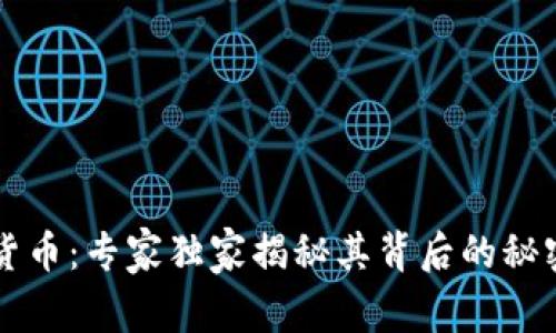 智慧岛数字货币:专家独家揭秘其背后的秘密与投资秘诀