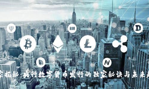 专家揭秘:央行数字货币发行的独家秘诀与未来趋势