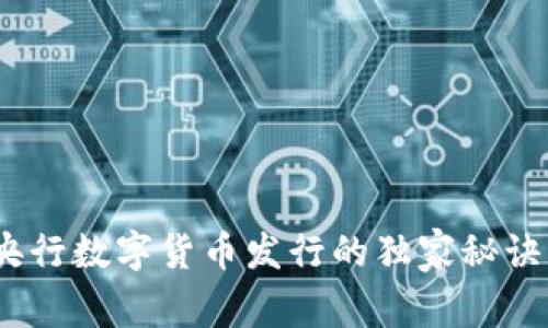 专家揭秘:央行数字货币发行的独家秘诀与未来趋势