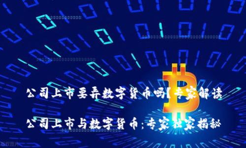 公司上市要弄数字货币吗?专家解读
公司上市与数字货币:专家独家揭秘