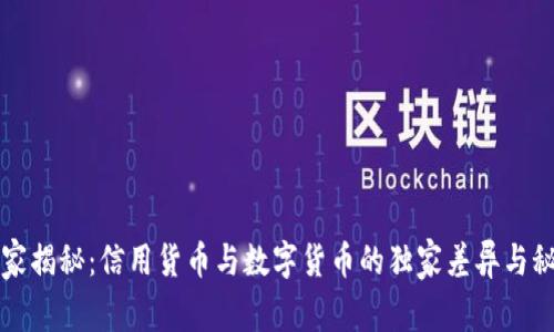 专家揭秘:信用货币与数字货币的独家差异与秘诀