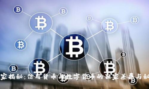 专家揭秘:信用货币与数字货币的独家差异与秘诀