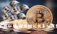 专家独家揭秘：如何用助记词导入钱包