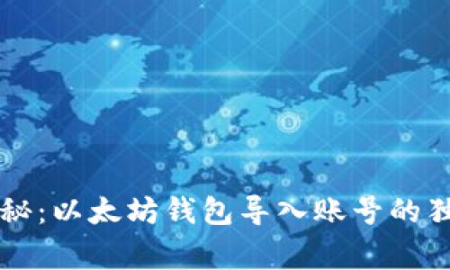 专家揭秘：以太坊钱包导入账号的独家秘诀