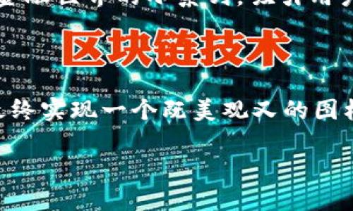卫星数字货币的图标设计探索

在数字货币的世界中，图标不仅仅是一个标识，更是品牌形象和价值理念的体现。卫星数字货币，作为一种新兴的货币形式，其图标设计显得尤为重要。那么，卫星数字货币的图标应该如何设计才能既吸引眼球，又能传达其特有的理念呢？

一、设计理念与灵感来源

说真的，设计一个图标不只是简单的图形和颜色搭配，它背后蕴含着丰富的理念和故事。卫星数字货币的图标设计，可以从几个方面入手：

ul
  listrong科技感：/strong卫星作为高科技的象征，其图标需要传递出一种未来感和现代感。可以考虑使用简洁流畅的线条，搭配一些科技风的颜色，比如深蓝、黑色、银色等。/li
  listrong全球化：/strong卫星的覆盖面遍布全球，因此图标可以适当地加入地球元素，例如用一个简化的地球图案在卫星图标的底部，象征着其全球性流通的特性。/li
  listrong金融特质：/strong数字货币与传统货币的结合，可以在图标中加入一些金融元素，比如形状像货币符号或者在设计中融入钱包的轮廓。/li
/ul

二、色彩与风格的选择

好的色彩搭配是图标成功的关键之一。选择颜色的时候，不妨考虑如何在色彩中引入信任感和专业感。

ul
  listrong蓝色：/strong通常被视为科技和安全的象征，很多金融机构都会选择这一颜色，以增强用户的信任感。/li
  listrong绿色：/strong代表着增长和繁荣，能够传递出金融增长的潜力，与数字货币的特性相符。/li
  listrong金色：/strong象征着财富与奢华，对于数字货币，也可以传达其潜在的高价值。/li
/ul

三、图标元素的设计

在设计具体的图标元素时，可以将以下元素考虑进来：

ul
  listrong卫星本身：/strong设计一个简约的卫星图形，增强科技感且易于辨识。/li
  listrong环绕的轨道：/strong添加环绕卫星的轨道线条，给人一种卫星正在积极运行的感觉，象征着信息与价值的传递。/li
  listrong货币符号或数字：/strong可以在卫星的底部或周围，加入一些代表数字或货币符号的图案，清晰展示其“数字货币”的特点。/li
/ul

四、市场测试与反馈

设计好的图标后，不妨进行一些市场测试。问问潜在用户对这个图标的看法，看看能否引起他们的共鸣。做一个小调查，了解他们更倾向于哪种风格或颜色，是否能反映出他们对卫星数字货币的理解和想象。

比如，向100个潜在用户展示3个不同风格的图标，问问他们的第一印象和情感反应，通过反馈进一步图标设计。如果可能，搭配一些真实场景来进行展示，比如在手机App、网站、广告中的应用效果。

五、实际应用与品牌传播

最后，设计好的图标需要在实际应用中展现其价值。无论是网站、社交媒体，还是产品包装，图标都需要在不同背景下展现其独特之处。图标不仅仅是图像，更是品牌传播的媒介。

在社交媒体上，定期发布与卫星数字货币相关的内容，围绕图标构建故事情节，增加用户的参与感和认同感。你可以开设一些关于卫星数字货币如何改变金融世界的小系列，吸引用户关注并参与讨论。

结语

总而言之，卫星数字货币的图标设计是一个综合考虑科技感、国际化、以及金融属性的过程。通过合理的设计理念、色彩搭配、元素选择，以及市场反馈的，最终实现一个既美观又的图标，使其能够有效传达卫星数字货币的核心价值与理念。无论是在用户眼前，还是在他们的心中，这个图标都应该成为一种象征，代表着未来金融的新趋势。

随着数字货币的不断发展，合理的图标设计将成为其成功的重要一环。希望这些想法能给你一些启发，帮助你在卫星数字货币的路径上越走越远！