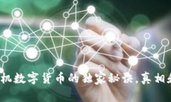 专家揭秘：手机数字货币的独家秘诀，