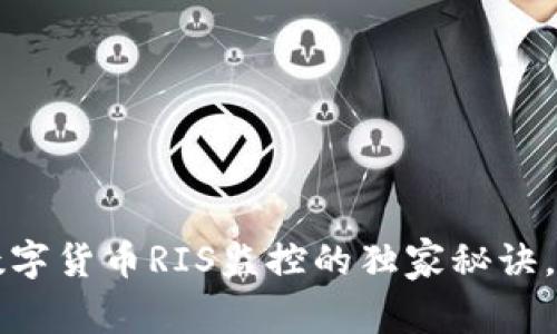 专家揭秘：数字货币RIS监控的独家秘诀，你不能错过！