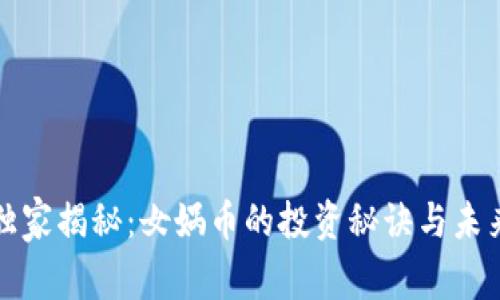 专家独家揭秘：女娲币的投资秘诀与未来趋势