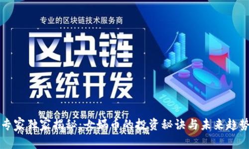 专家独家揭秘：女娲币的投资秘诀与未来趋势