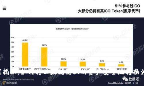 专家独家揭秘：如何将以太坊链上的资产安全地转换为波场币？