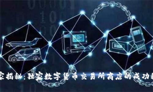 专家揭秘：独家数字货币交易所商店的成功秘诀