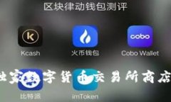 专家揭秘：独家数字货币交易所商店的