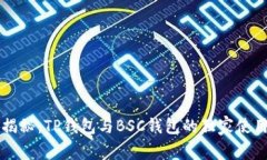 专家揭秘：TP钱包与BSC钱包的独家使用