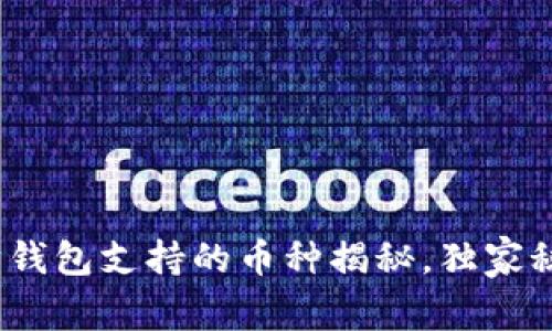 专家解析：以太坊钱包支持的币种揭秘，独家秘诀让您无误选择