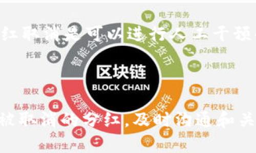 看起来你在使用TP钱包的时候遇到了关于XC分红未领取的问题，是吗？这个问题确实让很多用户感到困惑。不过别担心，今天我会为你详细讲解有关TP钱包XC分红的各方面内容，以及如何解决未领取分红的困扰。首先，让我们明确一下什么是TP钱包和XC分红。

什么是TP钱包？

TP钱包是一款非常受欢迎的数字资产钱包，用户可以在这里存储、管理以及交易各种加密货币。随着区块链技术的不断发展，越来越多的用户选择这样的数字钱包来管理他们的资产。而TP钱包之所以受到欢迎，主要是因为它的安全性和便捷性。用户不仅能方便地进行交易，还能够领取分红、参与各种活动。

XC分红是怎样回事？

在TP钱包中，XC分红是指用户持有XC代币时所获得的一种收益。一般来说，持有XC的用户将会定期收到分红，这种收益通常是根据你持有的XC数量来进行分配的。但是，很多用户在领取分红的时候，会遇到一些问题，比如忘记领取、时间过长未领取等，这些都会导致分红被取消。说真的，如果你不及时行动，可能就会错失这笔可观的收益，真的是有点可惜。

为什么分红会被取消？

分红未领取后被取消的原因可能有多种！首先，如果分红领取的时间超过了规定的期限，系统会自动将这些分红作废。其次，可能是因为你在领取操作中出现了失误，比如网络不稳定，导致未能成功领取。还有一个比较常见的情况是，用户未能及时关注钱包或者更新版本，导致错过了相关的分红信息。

如何避免分红被取消？

为了避免这种情况，首先，你可以设置一个提醒，比如每个月的特定日期查看你的TP钱包，确保能及时领取分红。其次，确保你的钱包始终更新到最新版本，因为很多时候，新的版本在功能上是有改善的，比如给你更清晰的分红提示。

一旦分红被取消，我该怎么办？

如果很不幸分红被取消了，不必太过沮丧，毕竟这也是一种常见的情况。首先，及时联系TP钱包的客服，询问具体的原因和后续处理方式。有的时候，特定情况下的分红取消是可以进行人工干预的。然后，查看是否有其他方式进行补领，也许存在一些活动是为了补偿未领取分红的用户。

总结

总的来说，TP钱包的XC分红是一个不错的机会，能够为你带来额外的收益。然而，为了确保你能够顺利领取到这些分红，日常的关注和管理是必不可少的。对于已经被取消的分红，及时沟通和关注后续信息同样重要。希望我的这些分享能够让你在使用TP钱包时更加得心应手！如果你还有其他相关问题，随时欢迎提问哦。