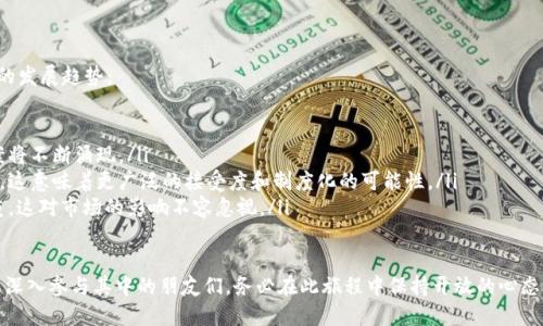 数字货币派（Crypto Community）是一个关于数字货币、区块链技术和相关金融创新的广泛社群。这一社群的核心是数字货币的爱好者、投资者、开发者以及研究者，他们共同探讨和分享有关数字货币及其相关技术的重要信息和趋势。

数字货币派的起源与发展

数字货币派的起源可以追溯到比特币的诞生。2009年，比特币的白皮书发布，标志着数字货币时代的开始。随着越来越多的数字货币的出现，社区逐渐扩大，涵盖了各种各样的讨论话题，包括但不限于交易策略、投资技巧、技术开发、政策法规等。

最初，比特币的支持者主要是一些极客和技术爱好者，他们对于去中心化的金融体系抱有极大的热情。随着时间的推移，越来越多的投资者和普通用户也开始加入这个圈子，数字货币派因此变得愈加繁荣。

数字货币派的组成部分

数字货币派的组成相当多样，主要可以分为以下几类：

ul
    listrong投资者：/strong这些人或是机构，通常会在市场中进行交易，买入或卖出数字货币，希望从中获利。/li
    listrong开发者：/strong致力于创建及维护区块链技术、智能合约及数字货币的程序员和开发者，他们推动了技术的不断进步。/li
    listrong研究者：/strong这些人通常会有更强的理论基础，致力于分析市场趋势或研究区块链技术的潜在应用。/li
    listrong教育者：/strong通过分享经验和知识来帮助他人了解数字货币和区块链的专家，有些人会开设课程或写书。/li
/ul

数字货币派的文化与价值观

在数字货币派中，有几个核心价值观是大家普遍认可的：

ul
    listrong去中心化：/strong数字货币带来的去中心化理念推动了很多人在金融上的探索与创新，很多成员认为未来的金融系统应该是去中心化的，不被单一机构控制。/li
    listrong自由与隐私：/strong数字货币的使用往往是匿名的，这种对隐私的关注是很多人选择参与的重要原因之一。/li
    listrong社区驱动：/strong数字货币派的成员们强调社区的重要性，很多项目都是由社区主导的，这样的合作模式促进了技术和思想的交流。/li
    listrong开放与透明：/strong透明性是区块链的核心特征之一，数字货币派的成员一般对信息的共享持开放态度。/li
/ul

如何参与数字货币派

如果你对数字货币感兴趣，想要更深入地参与数字货币派，以下是一些建议：

ul
    listrong学习基础知识：/strong熟悉数字货币和区块链的基本概念，可以通过线上课程、书籍、视频等多种途径进行学习。/li
    listrong参加社区活动：/strong许多城市和国家都有数字货币的Meetup活动，参与这些活动可以认识到志同道合的人。/li
    listrong加入线上论坛：/strong像是Reddit、Telegram、Discord等平台上，有许多关于数字货币的讨论群组，可以在这里学习和分享信息。/li
    listrong开始小额投资：/strong如果你准备进入投资领域，建议从小额投资开始，逐步积累经验。/li
/ul

数字货币派的未来展望

随着技术的不断进步和市场环境的变化，数字货币派也在不断发展。我们可以预见几个未来的发展趋势：

ul
    listrong持续的技术创新：/strong区块链技术仍在不断演进，新的应用场景和解决方案将不断涌现。/li
    listrong更多的机构参与：/strong越来越多的传统金融机构和企业开始关注数字货币，这意味着更广泛的接受度和制度化的可能性。/li
    listrong政策监管趋严：/strong随着市场的扩大，各国政府对数字货币的监管将会加重，这对市场的影响不容忽视。/li
/ul

总的来说，数字货币派不仅是一个关于投资的圈子，更是一个充满热情与创造力的社群。想要深入参与其中的朋友们，务必在此旅程中保持开放的心态，勇于探索，才能更好地把握新时代的金融机会。