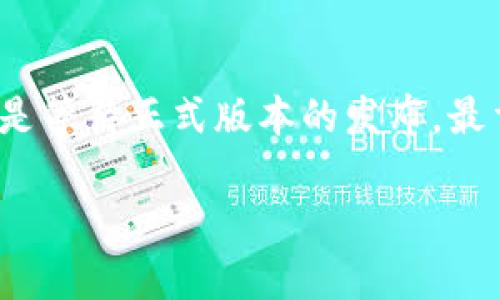 看起来您提到的问题是关于“TP钱包”的下载提示。由于我无法直接访问或查询实时的应用程序信息，以下是一些可能帮助您解决下载“TP钱包”时出现“beta”提示的一般建议：

什么是TP钱包？
TP钱包是一款加密货币钱包，支持多种区块链资产和数字货币的存储、管理及交易。它因操作简单、界面友好而受到许多用户的喜爱。不过，在下载或更新钱包时，有时会遇到“beta”版本的提示。

Beta版本的含义
当您看到“beta”提示时，这通常意味着您下载的是该应用程序的测试版本。开发者会推出此版本供用户测试新功能，以便在正式发布之前收集反馈。虽然beta版本通常会包含新功能，但也可能存在未被发现的bug或不稳定的程序问题。

如何处理下载提示？
如果您不想使用“beta”版本，您可以考虑以下几种解决方式：
ul
    listrong检查官方网站：/strong访问TP钱包的官方网站，确认是否有稳定的正式版本可供下载。确保您从官方渠道下载应用，以避免安全风险。/li
    listrong等待更新：/strong如果您已经下载了beta版本，可以选择继续使用，等待正式版本发布，通常开发者会在某个时间点推出更新，以修复反馈中的问题。/li
    listrong参与反馈：/strong如果您愿意，可以参与beta测试，并向开发团队反馈您所遇到的问题。许多开发者非常重视用户反馈，以便改进他们的产品。/li
/ul

安全性考虑
无论是在测试版还是正式版中下载加密钱包，安全性都是非常重要的。请确保您的设备有适当的安全措施，例如防火墙和防病毒软件。同时，避免在不安全的网络环境中操作，以减少潜在的风险。

总结
总的来说，遇到TP钱包下载提示“beta”时，首先要明确这个版本的性质。您可以选择使用这一测试版，或是等待正式版本的发布。最重要的是，不管选择哪种方式，都应确保安全和信息的保护。

如果需要更详细的内容或具体问题的解答，欢迎提供更详细的信息！