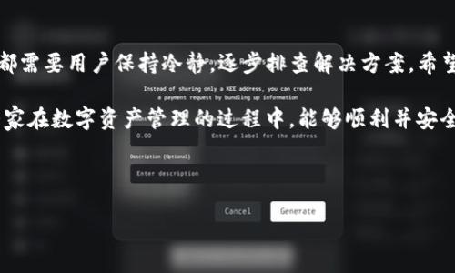 关于“TP钱包授权管理为什么取消不了”的问题，很多用户可能在使用过程中会遇到各种授权管理的困扰。下面，我将详细探讨这个问题的原因以及可能的解决方案。

一、什么是TP钱包授权管理？

TP钱包是一款区块链钱包，旨在为用户提供安全便捷的数字资产管理服务。在使用TP钱包的过程中，用户可能需要授权第三方应用程序访问他们的钱包账户，以实现某些功能，比如进行交易、查看余额等。

授权管理的本质就是对这些权限的控制。用户可以选择授权某些应用访问钱包，但有时候，用户可能希望取消授权以保护自己的资产安全。

二、为什么取消授权管理会遇到困难？

这个问题的根本原因可能有几个，下面我们一一详细说明。

1. 应用程序与钱包数据的交互受限

由于区块链技术的特性，TP钱包与其他应用程序之间的数据交互是受到严格限制的。有些授权一旦完成，需要经过多道验证程序，才能被完全撤销。这意味着用户可能需要按照特定的步骤进行操作，才能成功取消授权。

2. 钱包版本或应用版本不兼容

如果你使用的TP钱包版本较老，或者第三方应用程序没有及时更新，可能会导致一些功能无法正常使用。在这种情况下，用户可能会发现授权无法取消，或者在取消时出现错误提示。确保软件的各个部分都是最新版本可以有效避免这种情况。

3. 网络环境影响

网络不稳定也可能导致取消授权失败。区块链操作需要在网络上进行验证，如果你的网络环境不佳，可能会导致指令发送失败，进而无法取消授权。

4. 钱包安全设置

TP钱包通常会有一些安全设置，如必须输入密码或进行多重认证才能修改授权。这是为了防止恶意访问，因此在操作时，用户需要确保自己具备相应的权限。

三、TP钱包取消授权的解决方案

那么，如果你遇到无法取消授权的情况，应该怎么处理呢？以下是一些建议和步骤。

1. 检查版本

首先，确保你的TP钱包和任何相关应用程序都已更新到最新版本。可以去官方渠道下载最新的软件，确保应用之间的兼容性。

2. 重新启动应用

有时候，简单的解决方案就是重新启动应用。如果你遇到问题，尝试关闭TP钱包，然后重新打开。这样可能会解决一些临时的故障。

3. 清除应用缓存

在应用设置里清除缓存也是一个不错的选择。缓存的堆积可能导致一些操作变得不流畅，清除后再试一次取消授权，可以提高成功率。

4. 检查网络连接

确保你的网络连接稳定。可以尝试切换到另一种网络，比如从Wi-Fi切换到流量，看看是否有所改善。

5. 联系客服

如果以上方法都不能解决问题，建议你联系TP钱包的客服，询问他们是否能提供更专业的帮助。他们通常会有解决方案来帮助用户处理授权管理的问题。

四、日常使用中的安全性建议

在使用TP钱包或其他任何区块链钱包时，安全永远是第一位的。下面是一些日常的安全性建议：

1. 不随意授权应用

在使用钱包时，不要轻易授权不明的应用程序。了解应用是否可信，避免因授权而导致资产损失。

2. 定期检查授权列表

建议定期检查你的授权管理列表，确保只有你信任的应用拥有访问权限。定期进行清理，可以有效地降低风险。

3. 强密码与双重认证

为你的TP钱包设置强密码，并且启用双重认证功能，能大幅提高账户安全性。即使密码被盗，攻击者也无法轻易访问你的钱包。

五、总结

在使用TP钱包的过程中，可能会出现很多关于授权管理的问题。无论是技术故障还是个人操作失误，这都需要用户保持冷静，逐步排查解决方案。希望通过本文的讲解，大家能够更好地理解TP钱包的授权管理，及时解决相关问题，保障自己的资产安全。 

最后，虽然取消授权可能会遇到一些麻烦，但只要按照正确的步骤进行操作，通常是可以解决的。希望大家在数字资产管理的过程中，能够顺利并安全地使用TP钱包。 

TP钱包, 授权管理, 数字资产安全/guanjianci 

TP钱包授权管理独家秘诀：如何轻松取消与安全管理？