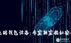 深入探索以太坊钱包设备：专家独家揭