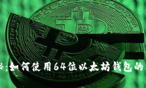 专家揭秘：如何使用64位以太坊钱包的独家秘诀