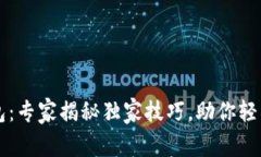 以太坊价格钱包：专家揭秘独家技巧，