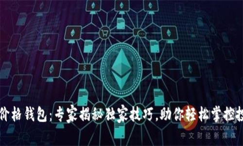 以太坊价格钱包：专家揭秘独家技巧，助你轻松掌控投资秘诀