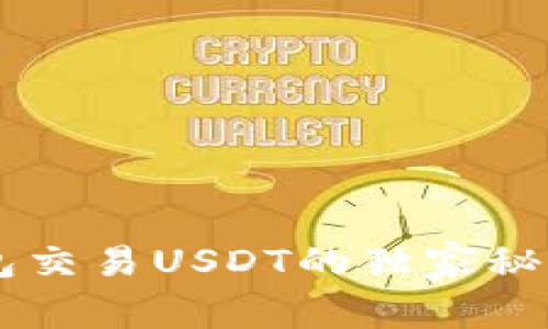 专家揭秘:t p钱包交易USDT的独家秘诀,让你轻松上手!