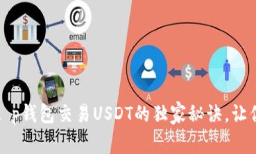 专家揭秘:t p钱包交易USDT的独家秘诀,让你轻松上手!