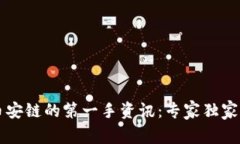 揭秘TP钱包与币安链的第一手资讯：专家独家分析