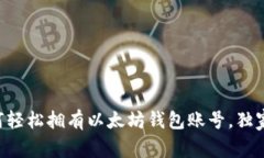 专家教你如何轻松拥有以太坊钱包账号，独家秘