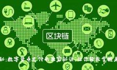 专家揭秘：数字货币支付的独家秘诀，让你轻松