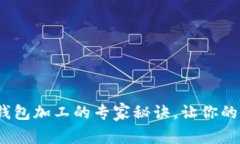 独家揭秘：以太坊钱包加工的专家秘诀，让你的