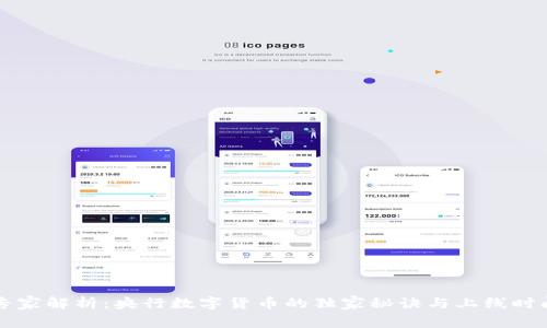 专家解析:央行数字货币的独家秘诀与上线时间