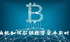 专家揭秘：央视如何引领数字货币新时代独家秘
