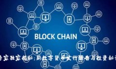 专家独家揭秘：新数字货币发行预告与投资秘诀