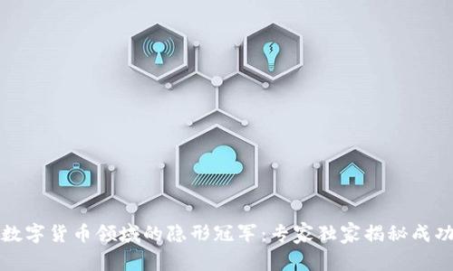 揭秘数字货币领域的隐形冠军：专家独家揭秘成功秘诀