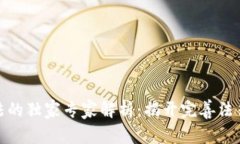 数字货币司法的独家专家解析：揭开完
