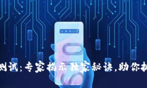 突尼斯数字货币测试：专家揭示独家秘诀，助你抓住未来金融趋势