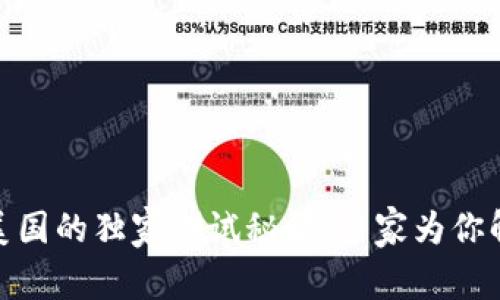 数字货币在美国的独家测试秘诀：专家为你解读未来趋势