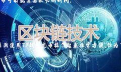 TP钱包（Trust Wallet）作为一个流行的数