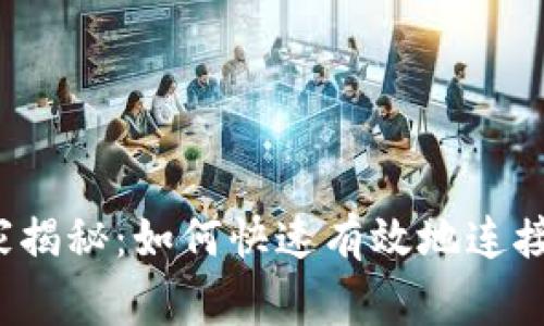 专家独家揭秘：如何快速有效地连接TP钱包？