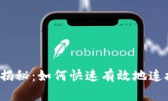 专家独家揭秘：如何快速有效地连接
