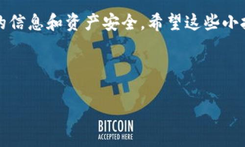 在当今这个数字货币和电子支付越来越普及的时代，使用钱包类应用已经成为人们生活中不可或缺的一部分。不过，有些用户在自己的苹果13手机上安装TP钱包时遇到了麻烦。如果你正面临这样的问题，不妨先别慌，接下来我们来详细探讨一下如何解决这一问题。

一、检查设备兼容性
首先，确保你的苹果13手机系统是最新版本。TP钱包的最新版本可能对操作系统有一定的要求。打开“设置”应用，点击“通用”，然后选择“软件更新”。如果有可用的更新，请尽快下载并安装。在更新完成后，再次尝试下载TP钱包，看看问题是否解决。

二、确认网络连接状况
如果你的手机系统是最新的，但仍无法安装TP钱包，那我们就需要检查网络连接。确保你的Wi-Fi或移动数据连接正常。有时候，网络不稳定会导致下载失败。你可以尝试在不同的网络下进行下载，或者重启路由器再进行尝试。

三、从官方渠道下载应用
有些用户可能会不小心从第三方应用商店下载TP钱包，这可能导致应用不兼容或存在安全隐患。一定要从App Store的官方渠道下载应用，确保你获得的是最新的、最安全的版本。在App Store中，直接搜索“TP钱包”，找到正确的应用后再进行下载。

四、检查存储空间
另一个可能导致你无法安装TP钱包的原因是手机存储空间不足。进入“设置”-“通用”-“iPhone储存空间”，检查一下是否还有足够的可用空间。如果存储空间不足，你可能需要删除一些不常用的应用或文件，以腾出空间来安装新的应用。

五、重启设备
如果以上方法都没有解决问题，不妨试着重启你的手机。有时候，简单的重启可以刷新系统，解决一些临时的软件故障。长按电源键，滑动关机后再重新开机，然后再试试下载TP钱包。

六、检查地区限制
某些应用可能会因地区限制而无法在特定国家或地区的App Store中提供下载。如果你是在非正式登陆的情况下下载的，可能会遇到这种问题。你可以尝试切换到支持TP钱包的地区，真的需要的话也可以尝试创建一个新的Apple ID，选择相应地区来下载。

七、联系客户支持
如果你尝试了以上所有方法，仍然无法安装TP钱包，建议你直接联系TP钱包的客户支持。他们可以提供更专业的帮助，可能会给出针对你具体情况的解决方案。

总之，这些方法可以帮助你解决苹果13无法安装TP钱包的问题。在使用数字钱包时，让我们一起保持警觉，确保我们的信息和资产安全。希望这些小技巧可以帮到你，解决你安装TP钱包时遇到的烦恼。如果你还有其他问题或者建议，欢迎留言讨论哦。

在当今快节奏的生活中，数字化确实让很多事情变得更加便捷。希望你能顺利使用TP钱包，享受数字化带来的便利！

苹果13, TP钱包, 安装问题/guanjianci