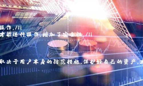 对于TP钱包（TP Wallet）是否可以使用别人的账户，答案是：不建议这样做。

TP钱包简介
TP钱包是一款用于管理和存储加密货币的数字钱包。它支持多种区块链资产，让用户可以方便地进行交易、查看资产和参与去中心化金融（DeFi）活动。钱包的安全性和私密性是其设计的核心，因此每个用户都应该负责任地管理自己的账户。

为什么不应该使用别人的TP钱包
使用别人的TP钱包存在多种风险和问题。首先，安全性是最大的问题。如果你使用了别人的钱包，你可能会面临数据泄露和资金损失的风险。钱包持有者可能随时会查看你的交易记录，甚至未经你的同意而转移资产。这种情况不仅对你不安全，对钱包持有者也是一种信任的背叛。

使用TP钱包的安全小贴士
如果你是在考虑如何安全地使用TP钱包，以下是一些小建议：
ul
    li不共享你的私钥：私钥就像是你的银行密码，保管好它，绝对不要告诉他人。/li
    li定期备份：定期将你的钱包地址和私钥进行备份，以防数据丢失。/li
    li启用双重认证：如果TP钱包提供额外的安全选项，务必启用双重认证，以增强安全性。/li
/ul

如果需要他人帮助，如何安全地合作？
如果你确实需要他人帮助管理或操作你的TP钱包，可以考虑一些安全的合作方法，如：
ul
    li授权访问：在不共享密码或私钥的情况下，向可信的朋友或家人说明你的需求，并请他们在你的监控下进行操作。/li
    li使用多签钱包：若你和别人共同管理资金，可以选择使用多签（multi-signature）钱包，这样需要多把钥匙才能进行操作，增加了安全性。/li
/ul

总结
总的来说，使用TP钱包是一个方便的选择，但一定要独自使用，避免潜在风险。记住，加密货币的安全性很大程度上取决于用户本身的防范措施。保护好自己的资产，才能享受数字货币带来的便利。

如果还有什么进一步的问题或者想法，欢迎留言讨论！