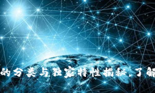 专家解读：数字货币的分类与独家特性揭秘，了解这些是投资的秘诀！