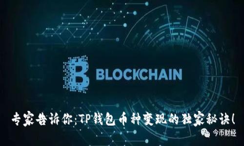 专家告诉你：TP钱包币种变现的独家秘诀！