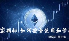 以太坊钱包专家独家揭秘：如何安全使